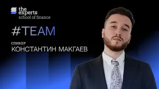 School of Finance Team - Константин Магкаев (Analyst, Satori IB  Group)