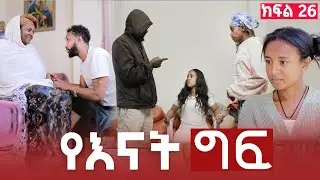 የእናት ግፍ ክፍል 26