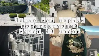 потратила 40 часов на мой первый макет (архитектура в Корее)