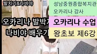 [온라인 강의] 오카리나 발박자/ 나비야 배우기/ 초급 강의 제6강/오카여왕/오카리나기초/ 왕초보 오카리나 배우기