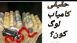 real successful people  by qari yahya wala RA. | haqeeqi kamyaab loog kon
