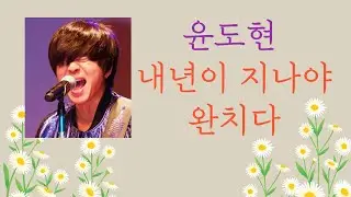 윤도현 내년이 지나야 완치다 -507강