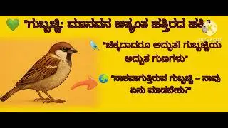 🐦 ಚಿಕ್ಕದಾದರೂ ಅದ್ಭುತ! ಗುಬ್ಬಚ್ಚಿಯ ಅದ್ಭುತ ಗುಣಗಳು ||🌍 