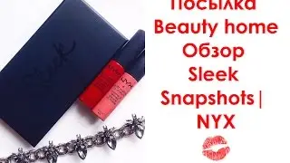 Посылка 💋 Beauty Home💋 Обзор Sleek | NYX