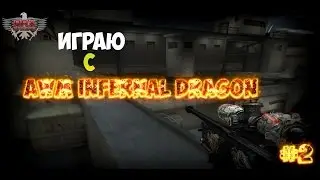 Играю с АВМ-Змей | CrossFire ARX #2
