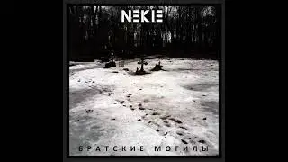 Nek 13 &mdash; Нет надежд (Official Audio)