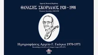 ΜΕ ΜΑΧΑΙΡΙΕΣ ΠΛΗΡΩΝΟΝΤΑΙ (ΣΥΡΤΟ) - ΘΑΝΑΣΗΣ ΣΚΟΡΔΑΛΟΣ | Official Audio Release © 1999