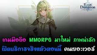 Lost Dungeon The Relic Hunter : เกมมือถือ Hack'n Slash MMORPG ภาพน่ารัก เปิดจริงแล้ว(สายฟรี)อยู่ได้