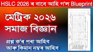 Blueprint for HSLC 2026 | Social Science Blueprint for HSLC 2026 | Class 10 | Assam peace news 3