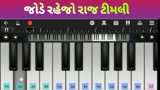 જોડે રહેજો રાજ ટીમલી યીયાનો વગાડો 🎹🎶🎵 piano music song વગાડો 