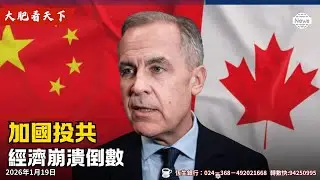 卡尼親中抗美！加拿大開啟自毀號列車！