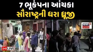 🟠Saurashtra Earthquake Live | સૌરાષ્ટ્રમાં ભૂકંપના 7 આંચકા અનુભવાયા | rajkot | Upleta |Gujarati News