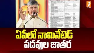 ఏపీలో నామినేటెడ్ పదవుల జాతర | AP Nominated Posts | Chandrababu | iNews