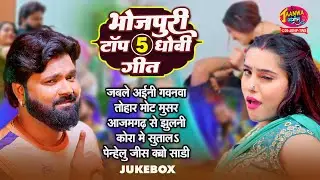 भोजपुरी टॉप 5 धोबी गीत  | Kavita Yadav  का सुपरहिट धोबी गाने | Bhojpuri Hits Dhobi Songs  2026