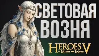 Герои 5 - КАК МОЖНО БЫЛО ВЕРИТЬ В СВЕТ КОГДА У ТЕБЯ 9 ДРАКОНОВ | Лесной Союз - Ильфина | Outcaste