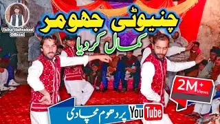 Chinioti Jhumar | Chinioti Jhumar Dance | jhumar party | چنیوٹی جھومر | Talha Hafizabad marriage