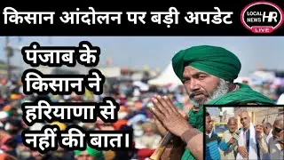 किसान आंदोलन की बड़ी ख़बर || Latest News of Farmers Protest (Local news hr)