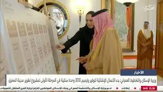 بدء الأعمال الإنشائية لتوفير وترميم 300 وحدة سكنية في مدينة المحرق