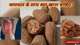 जायफल के साथ क्या खाना चाहिए? #healthandbeautyexpert #healthsolution