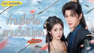 [พากย์ไทย]✨เกิดใหม่มาขโมยหลักฐาน ฆ่าพยาน เธอเลยแกล้งเป็นหญิงขี้โรค แต่ท่านซื่อจื่อดันจับพิรุธได้!😠
