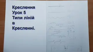 Типи ліній | Креслення урок №5