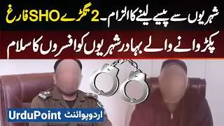 2 SHO Dismissed On Allegation Of Taking Money From Citizens - They Also Took Bribes & Filed Fake FIR
