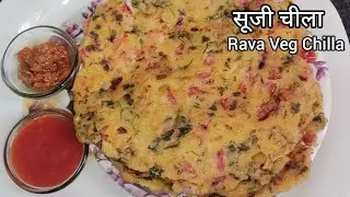 सूजी का चीला |Suji Ka Cheela Recipe | सूजी का टेस्टी नाश्ता | Rava Veg Chilla Recipe |#nashtarecipe 