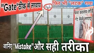 Why Gates Start Hanging? वजह और समाधान। Gate Fitting Mistakes।