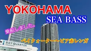【横浜シーバス】に乗船‼️横浜駅東口ベイクォーターからピア赤レンガまでの乗船です。
