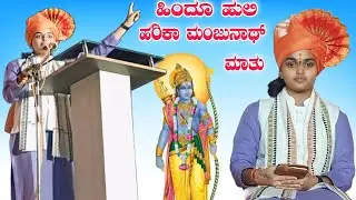 ಹಿಂದೂ ಹುಲಿ ಹರಿಕಾ ಮಂಜುನಾಥ್ ಮಾತು || Hindu huli harika manjunath best speech || #harikamanjunath