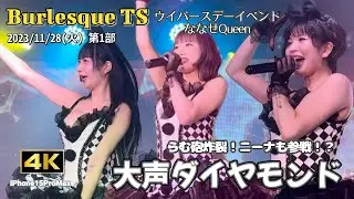 【大声ダイヤモンド】ういバースデーイベント 大盛り上がりの会場！ #バーレスクts