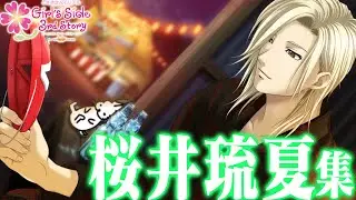 「桜井琉夏×ドコムス」全集【ときめきメモリアルGirlsSide 3rd Story/ドコムス切り抜き】
