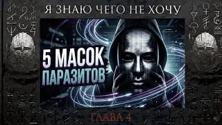 5 ТИПОВ ЛЮДЕЙ, КОТОРЫЕ ИСПОЛЬЗУЮТ ТЕБЯ под видом дружбы