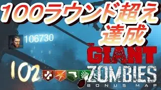 BO3 ゾンビ日記 【今日のハイライト】 #2 GIANT 100ラウンド超え達成！！