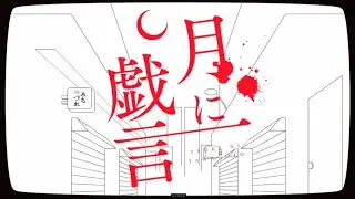 月に戯言-Tsuki ni Tawagoto- / いとえこうき Itoe kouki【cover】