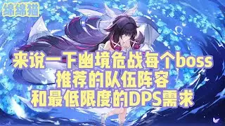 来说一下幽境危战每个boss推荐的队伍阵容，和最低限度的DPS需求！#原神 #原神劇情解析 #遊戲 #和我一起玩原神吧