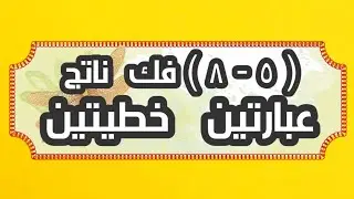 ( ٥ - ٨ ) فك ناتج عبارتين خطيتين 👈 الصف الثامن