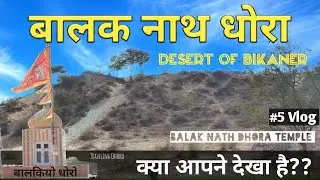 बालक नाथ धोरा बीकानेर | Balak Nath Dhora Temple | Tourists place |इतना बड़ा धोरा🤔 |Rural Travel Vlog