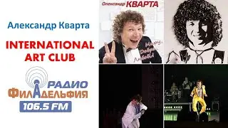 Александр Кварта. Радио Филадельфия. International Art Radio Philadelphia