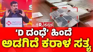 Mangalore CCB Police Raid Drug Racket | 'D ದಂಧೆ' ಹಿಂದೆ ಅಡಗಿದೆ ಕರಾಳ ಸತ್ಯ