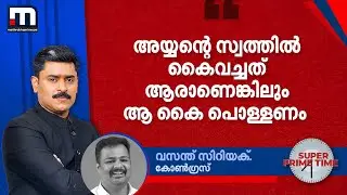 'അയ്യന്റെ സ്വത്തില്‍ കൈവച്ചത് ആരാണെങ്കിലും ആ കൈ പൊള്ളണം' | Sabarimala Gold Controversy