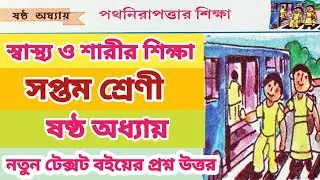 Class 7 Health and physical education Chapter 6 Path Nirapattar sikha answer / পথ নিরাপত্তার শিক্ষা