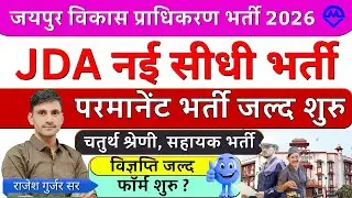 राजस्थान विकास प्राधिकरण भर्ती 2026 | जयपुर JDA नई परमानेंट भर्ती जल्द शुरू होगी | Kdi Rojgar