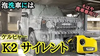 【もう迷わない】ケルヒャー K2 サイレントが泡洗車にオススメな理由