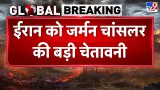 Iran vs USA Conflict: ईरान को जर्मन चांसलर की बड़ी चेतावनी  ! -TV9 | Trump | Khamenei | Breaking