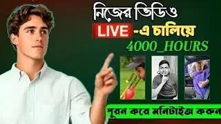 শর্ট ভিডিও 🔴LIVE - এ চালিয়ে ⏰4000 কমপ্লিট করে মনিটাইজ করুন 🔥 Short video live streaming 4000 Hours✅