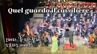 Quel guardo il cavaliere - 소프라노 서예은 Soprano Yae-Eun SEO / Don Pasquale - G.Donizetti