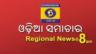 Morning News @ 8 AM || 28th January 2026 || ଓଡ଼ିଆ ସମାଚାର