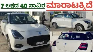 Maruti Suzuki Swift ,📞95915 71508☎️ ಓನರ್ ನಂಬರ್ ⬆️ ಮಾರಾಟಕ್ಕಿದೆ 🤗💕⬆️