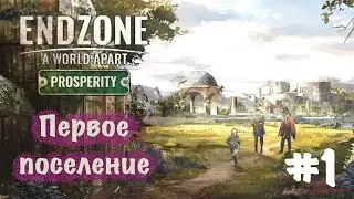 Endzone - A World Apart: Prosperity. Прохождение. Часть 1 | Первое поселение.